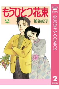 楽天kobo電子書籍ストア もうひとつ花束 2 粕谷紀子 楽天kobo電子書籍ストア もうひとつ花束 2 粕谷紀子